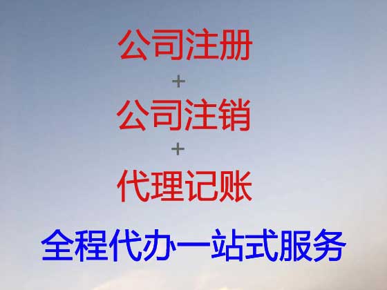 台山公司注册-公司注销-代理记账
